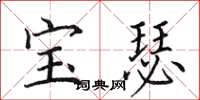 田英章宝瑟楷书怎么写