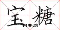 田英章宝糖楷书怎么写