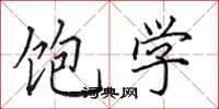 田英章饱学楷书怎么写