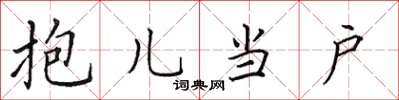 田英章抱儿当户楷书怎么写
