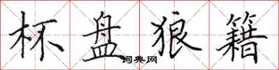 田英章杯盘狼籍楷书怎么写