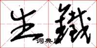 刘少英生铁草书怎么写