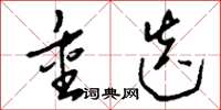 刘少英重迭草书怎么写