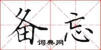 田英章备忘楷书怎么写