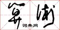刘少英算术草书怎么写