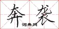 田英章奔袭楷书怎么写