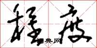 刘少英程度草书怎么写