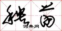 刘少英秧苗草书怎么写