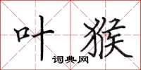田英章叶猴楷书怎么写