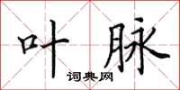 田英章叶脉楷书怎么写