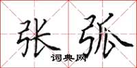 田英章张弧楷书怎么写