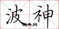 田英章波神楷书怎么写