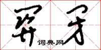 刘少英关闭草书怎么写