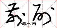 刘少英前列草书怎么写