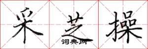 田英章采芝操楷书怎么写