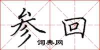 田英章参回楷书怎么写