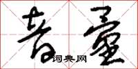 刘少英音量草书怎么写