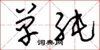 刘少英单纯草书怎么写