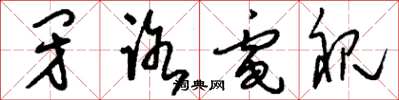 刘少英闭路电视草书怎么写
