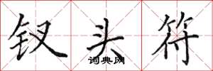 田英章钗头符楷书怎么写
