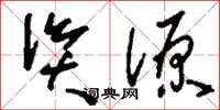 刘少英资源草书怎么写