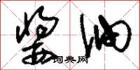 刘少英酱油草书怎么写