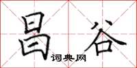 田英章昌谷楷书怎么写