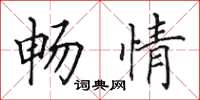 田英章畅情楷书怎么写