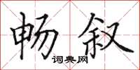 田英章畅叙楷书怎么写