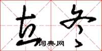刘少英立冬草书怎么写