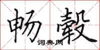 田英章畅毂楷书怎么写