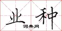 田英章业种楷书怎么写