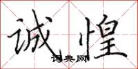 田英章诚惶楷书怎么写