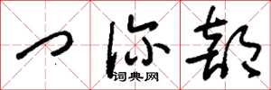 刘少英门诊部草书怎么写
