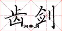 田英章齿剑楷书怎么写