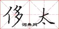 田英章侈太楷书怎么写