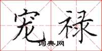 田英章宠禄楷书怎么写