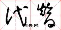 刘少英代替草书怎么写