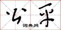 刘少英公平草书怎么写