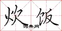田英章炊饭楷书怎么写