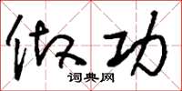 刘少英做功草书怎么写