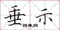 田英章垂示楷书怎么写