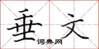 田英章垂文楷书怎么写