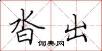 田英章沓出楷书怎么写