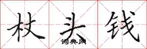 田英章杖头钱楷书怎么写