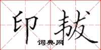 田英章印韨楷书怎么写