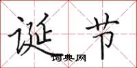 田英章诞节楷书怎么写