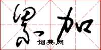 刘少英累加草书怎么写
