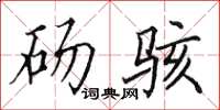 田英章砀骇楷书怎么写