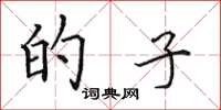 田英章的子楷书怎么写